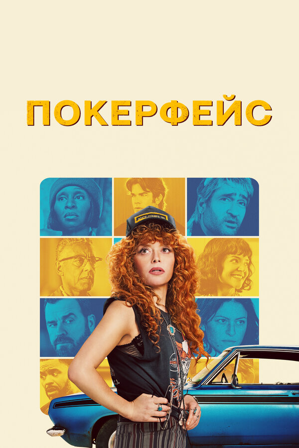Покерфейс 2023 постер